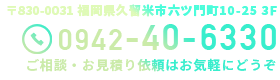 ご依頼は電話番号　0942-40-6330