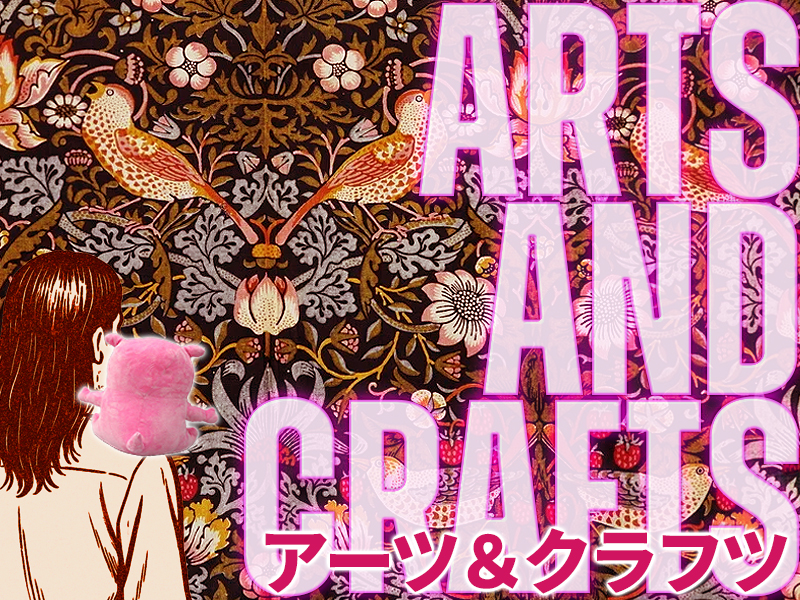 アーツアンドクラフツ　～美しい暮らしのはじまり～