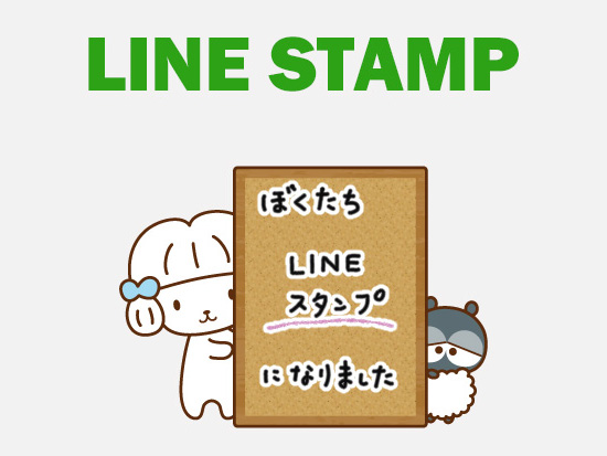LINEスタンプ　第1弾リリース