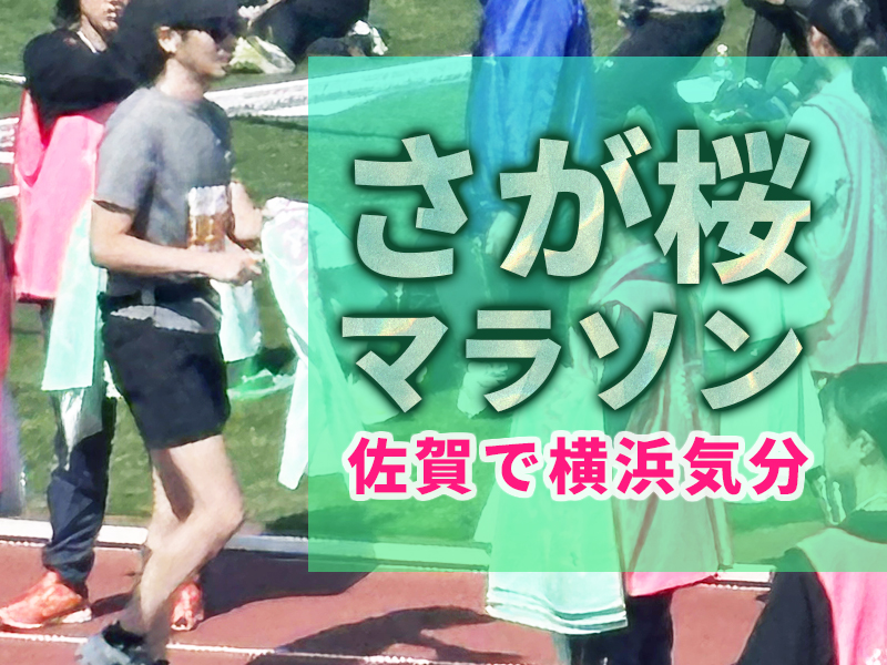 フルマラソンで横浜の風になったんだって話