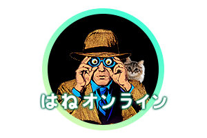 はねオンライン株式会社