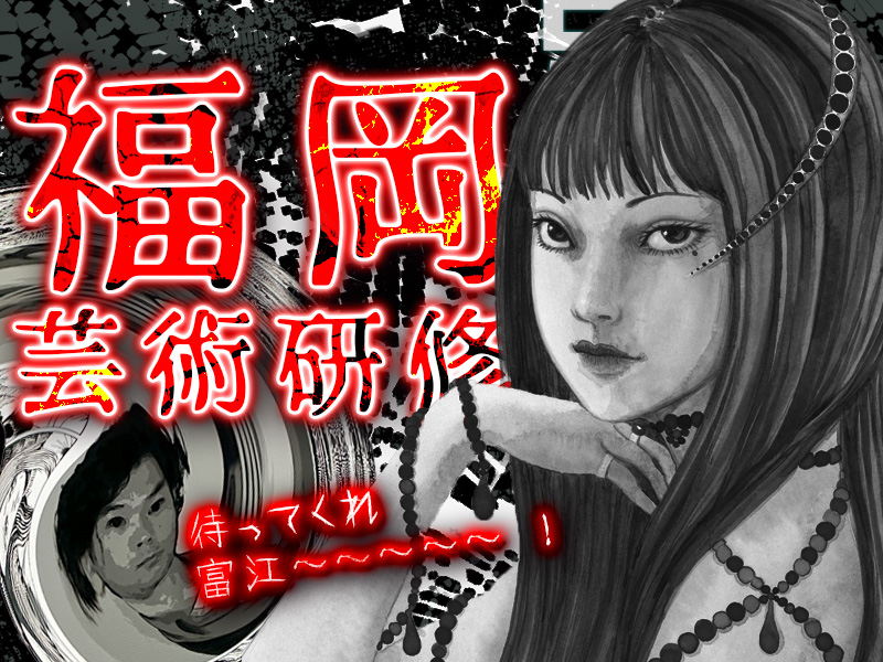 福岡芸術＆司法研修