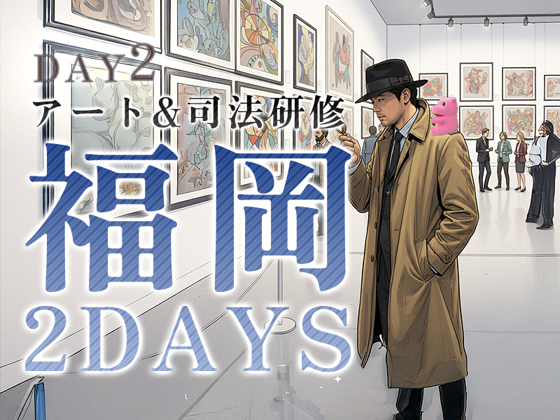 福岡アート研修　DAY.2