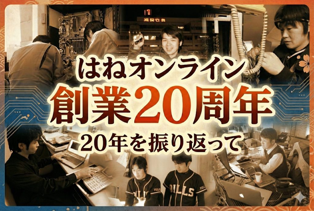 20年を振り返って