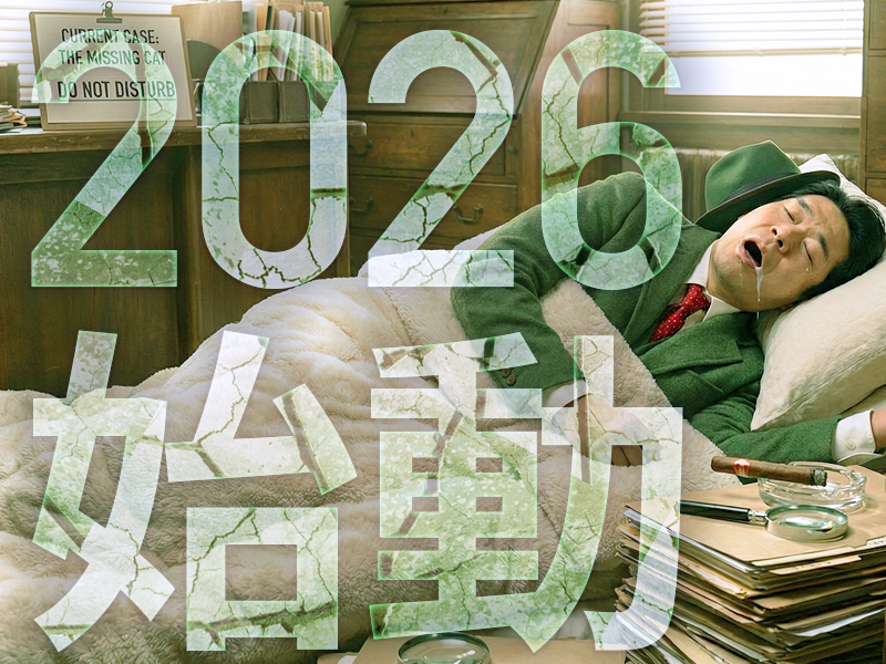 🕵️‍♂️2026年、デザイン探偵、始動　～新年のご挨拶～