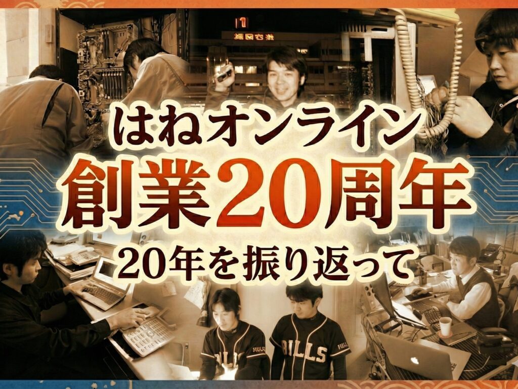 20年を振り返って