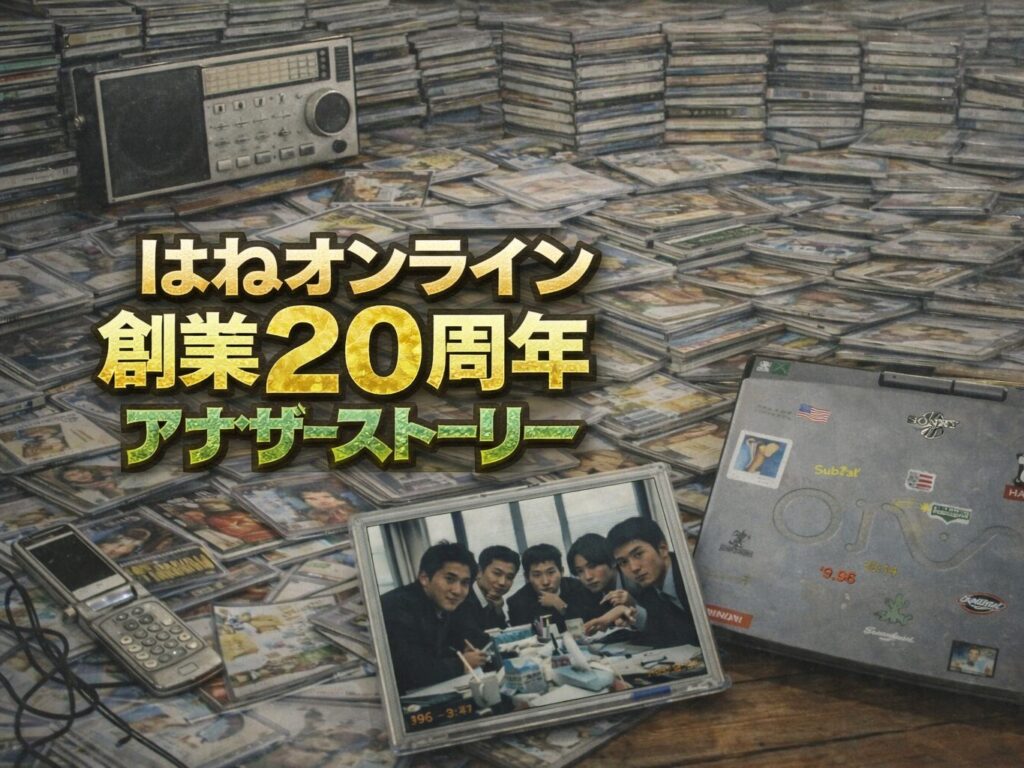 創業20周年アナザーストーリー
