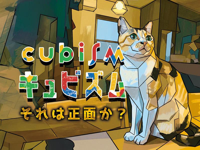 キュビズムとAI