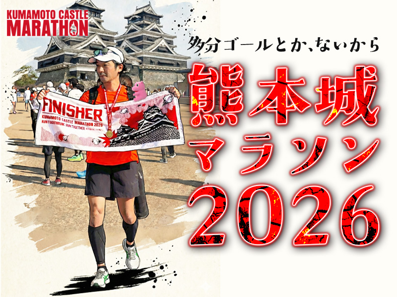 熊本城マラソン2026